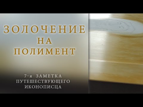 Видео: Золочение на полимент: этап первый