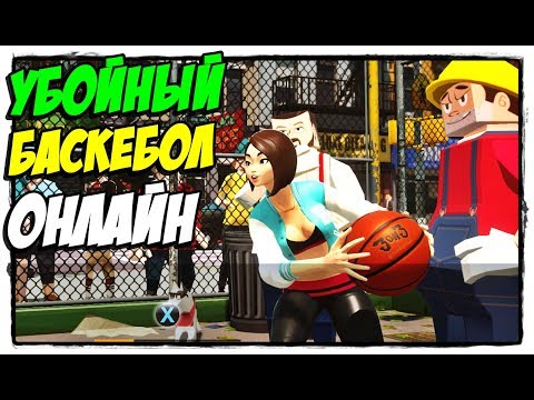 Видео: Убойный онлайн баскетбол ☺ 3on3 FreeStyle — Обзор на русском языке