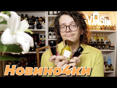Видео: мои НОВИНО4КИ в ПАРФШКАФУ