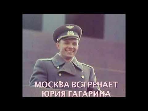 Видео: 3. КРЕЧЕТ - «Встреча» - Москва встречает Юрия Гагарина, первого героя космоса.