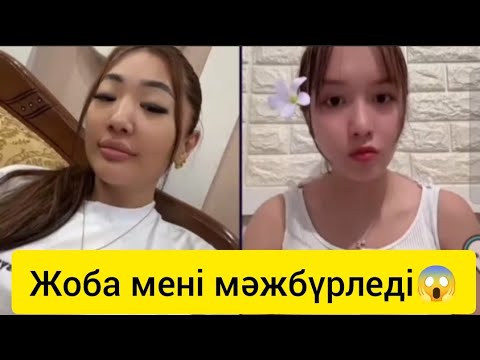 Видео: Мадина жоба мәжбүрлегенін айтты😱 Нұрсұлтанмен сценариймен жұп болған ба😱#кослайк #нұрсұлтан #мадина