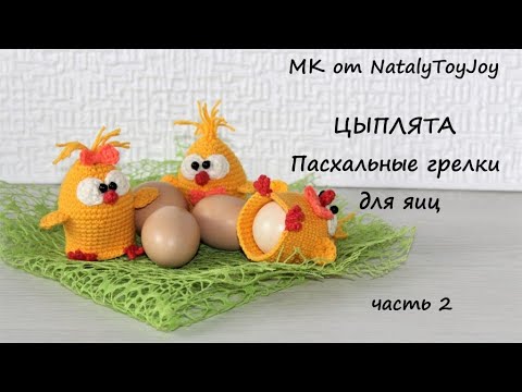 Видео: Цыплята - пасхальные грелки для яиц крючком. Часть 2. Подробный мастер-класс. Сувенир на Пасху.