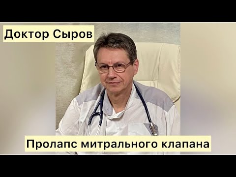 Видео: Пролапс митрального клапана