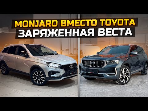 Видео: GEELY MONJARO вместо TOYOTA / Заряженная LADA VESTA SW CROSS