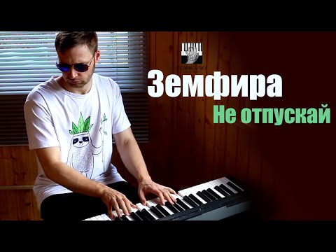 Видео: Земфира - Не отпускай пианино кавер