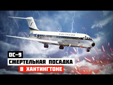 Видео: Катастрофическая посадка. Авиакатастрофа DC 9 в Хантингтоне