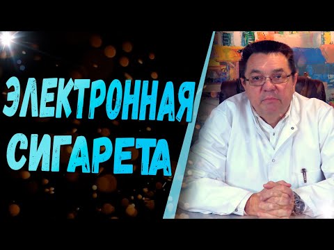 Видео: Электронная сигарета - польза или вред.Доктор Косов.