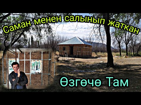 Видео: Саман менен салынып жаткан Там Талас Манас-району