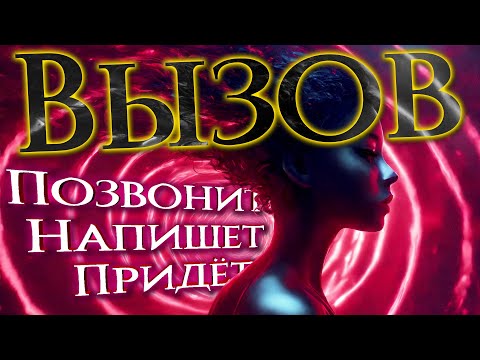 Видео: ПОЧУВСТВУЕТ ТЕБЯ СРАЗУ!!! ВЫЗОВ, КОТОРЫЙ УСЛЫШАТ!