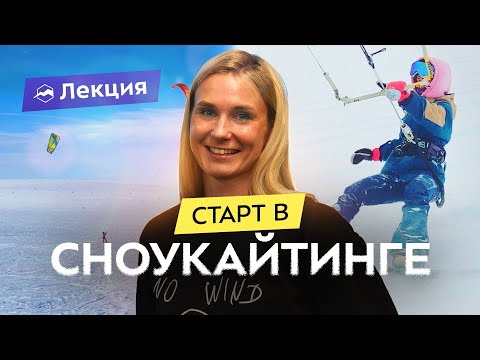 Видео: Сноукайтинг: как начать? Как выбрать кайт? Лучшие локации для старта