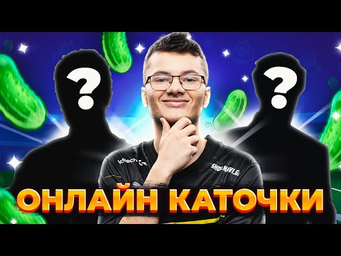 Видео: ПЕРВЫЕ ОНЛАЙН КАТКИ КОМАНДЫ ОГУРЧИКОВ😮😮😮