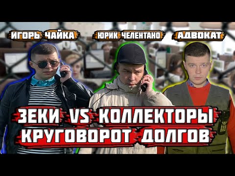 Видео: Зеки vs Коллекторы - Круговорот долгов
