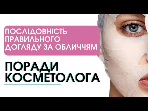 Видео: Поради косметолога: послідовність правильного догляду за шкірою обличчя в домашніх умовах