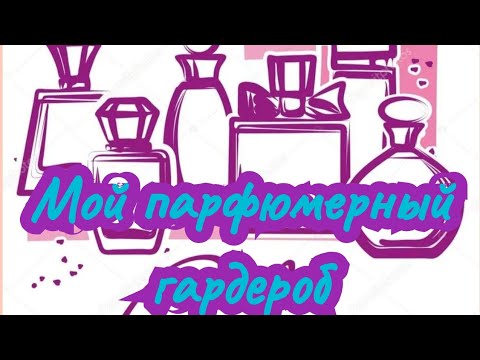 Видео: Мой парфюмерный шкаф!!🥳🥳