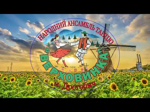 Видео: Ансамбль "Верховинка". Марічка. Випускники 2020р.