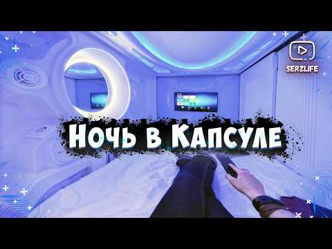 Видео: Ночь в Космической Капсуле - Единственный капсульный Отель в Эстонии!