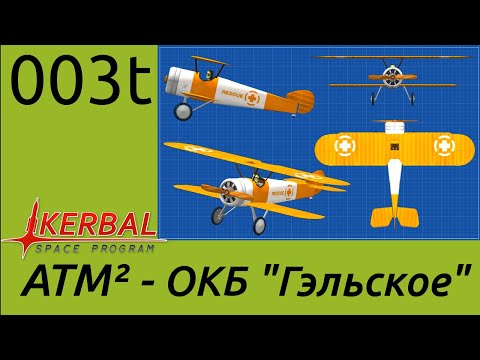 Видео: KSP S03 Т003 - Самолет и многоступенчатые ракеты