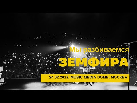 Видео: Земфира - Мы разбиваемся (24/02/2022 - Music Media Dome)