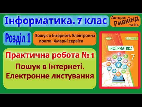 Видео: Практична № 1. «Пошук в Інтернеті. Електронне листування» | 7 клас | Ривкінд