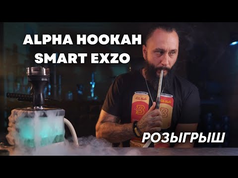 Видео: Alpha Hookah Smart Exzo | Розыгрыш