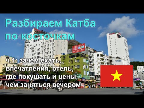 Видео: Разбираем остров Катба по косточкам, часть 1: обзор, отели, еда и цены, новая набережная