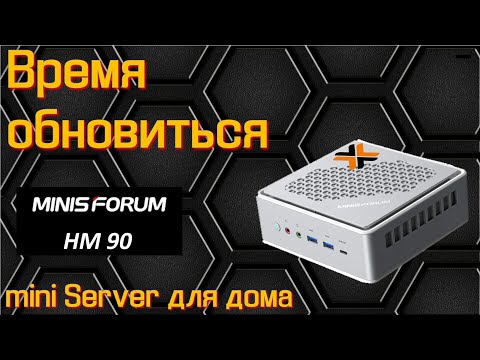 Видео: MinisForum HM 90. Идеальный mini Server для дома. Обзор.