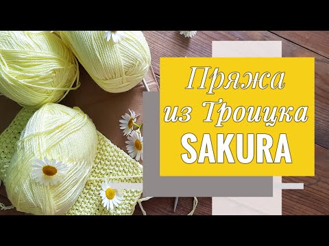 Видео: ПРО ПРЯЖУ | Троицкая Сакура: готовое изделие после стирки