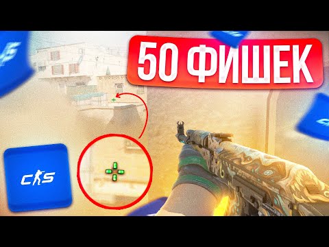 Видео: 50 ФИШЕК КОТОРЫЕ ТЫ НЕ ЗНАЛ В КС2!