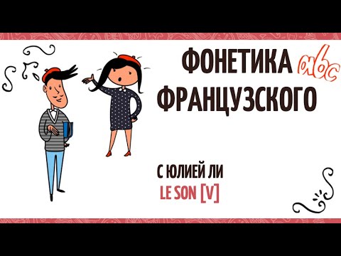 Видео: Шфя@лайфхак_фонетика: звук V