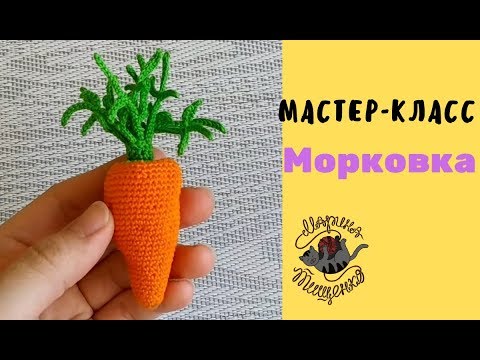 Видео: Морковка крючком мастер-класс