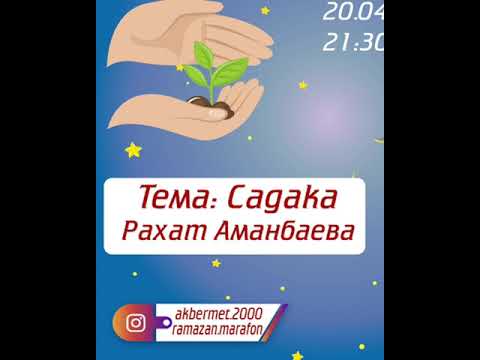 Видео: “Садака”темасы.  Рахат Аманбаева
