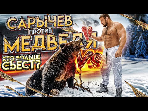 Видео: САРЫЧЕВ ПРОТИВ МЕДВЕДЯ / КТО БОЛЬШЕ СЪЕСТ?