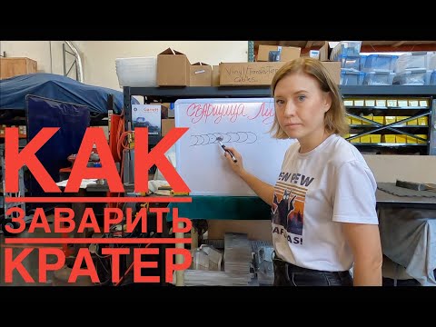 Видео: КАК ЗАВАРИТЬ КРАТЕР | TIG