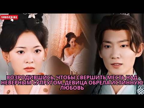 Видео: Возродившись, чтобы свершить месть над неверным супругом, девица обрела истинную любовь