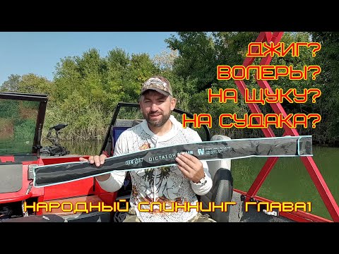 Видео: Спиннинг Relax Dictator 802MH обзор на воде