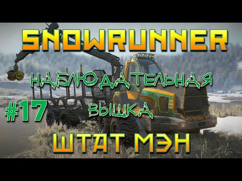Видео: SnowRunner: Штат Мэн #17 | Наблюдательная вышка