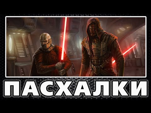 Видео: Пасхалки в Star Wars - Knights of the Old Republic [Easter Eggs]