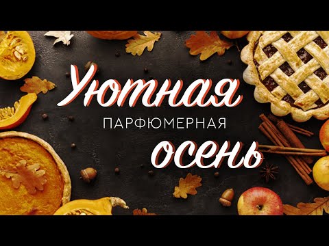 Видео: ОСЕННИЕ АРОМАТЫ: красивые, уютные и согревающие