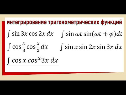 Видео: 7.3 Интеграл от произведения тригонометрических функций Примеры
