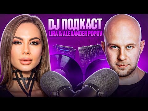 Видео: DJ Подкаст Alexander Popov | Lira