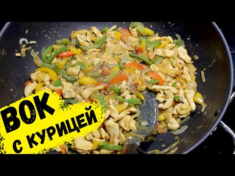 Видео: ВОК С КУРИЦЕЙ. Блюдо, без которого нельзя жить! | Это просто