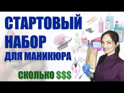 Видео: СТАРТОВИЙ НАБІР для МАНІКЮРУ та Покриття Гель-лаком. Скільки коштує і що потрібно?