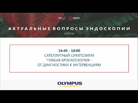 Видео: Сателлитный симпозиум «Гибкая бронхоскопия – от диагностики к интервенциям»