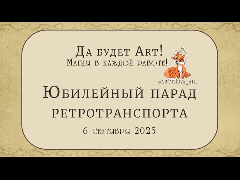 Видео: Юбилейный парад ретротранспорта, сентябрь 2025🥰🍁