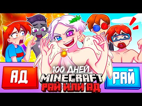 Видео: 😨 Я Прожил 100 Дней и СТАЛ БОГОМ в Майнкрафт! В РАЙ или В АД?