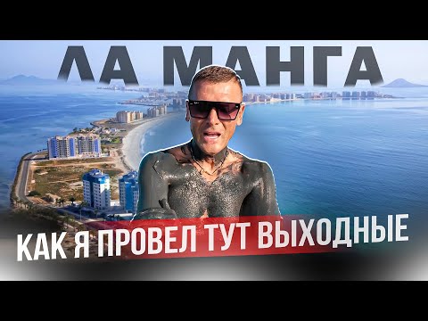 Видео: Место в Испании где встречаются два моря. Чем заняться на Ла Мангe?