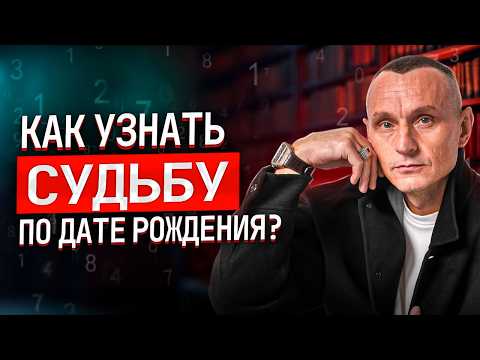 Видео: Магия чисел: как дата рождения может изменить твою судьбу!