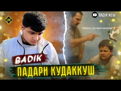 Видео: BADIK NEW RAP ( ПАДАРИ КУДАККУШ )