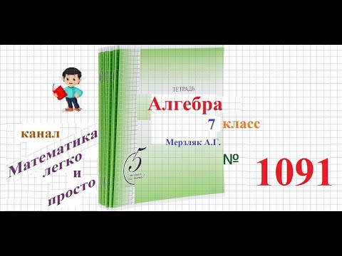 Видео: ГДЗ Алгебра 7 класс Мерзляк номер 1091