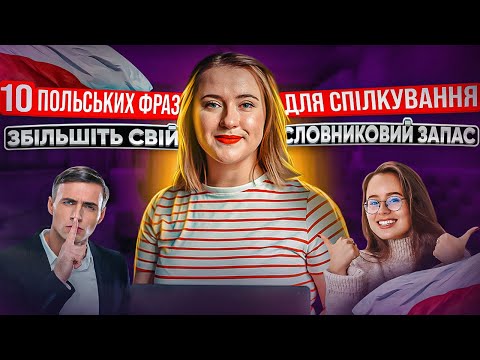 Видео: 10 ПОЛЬСЬКИХ ФРАЗ з частинами тіла. Польські фразеологізми. Польські слова